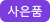사은품
